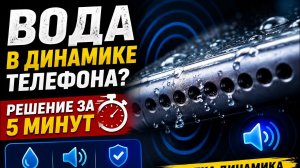 Мощный звук для удаления воды из динамика