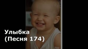 Улыбка (Песня 174)