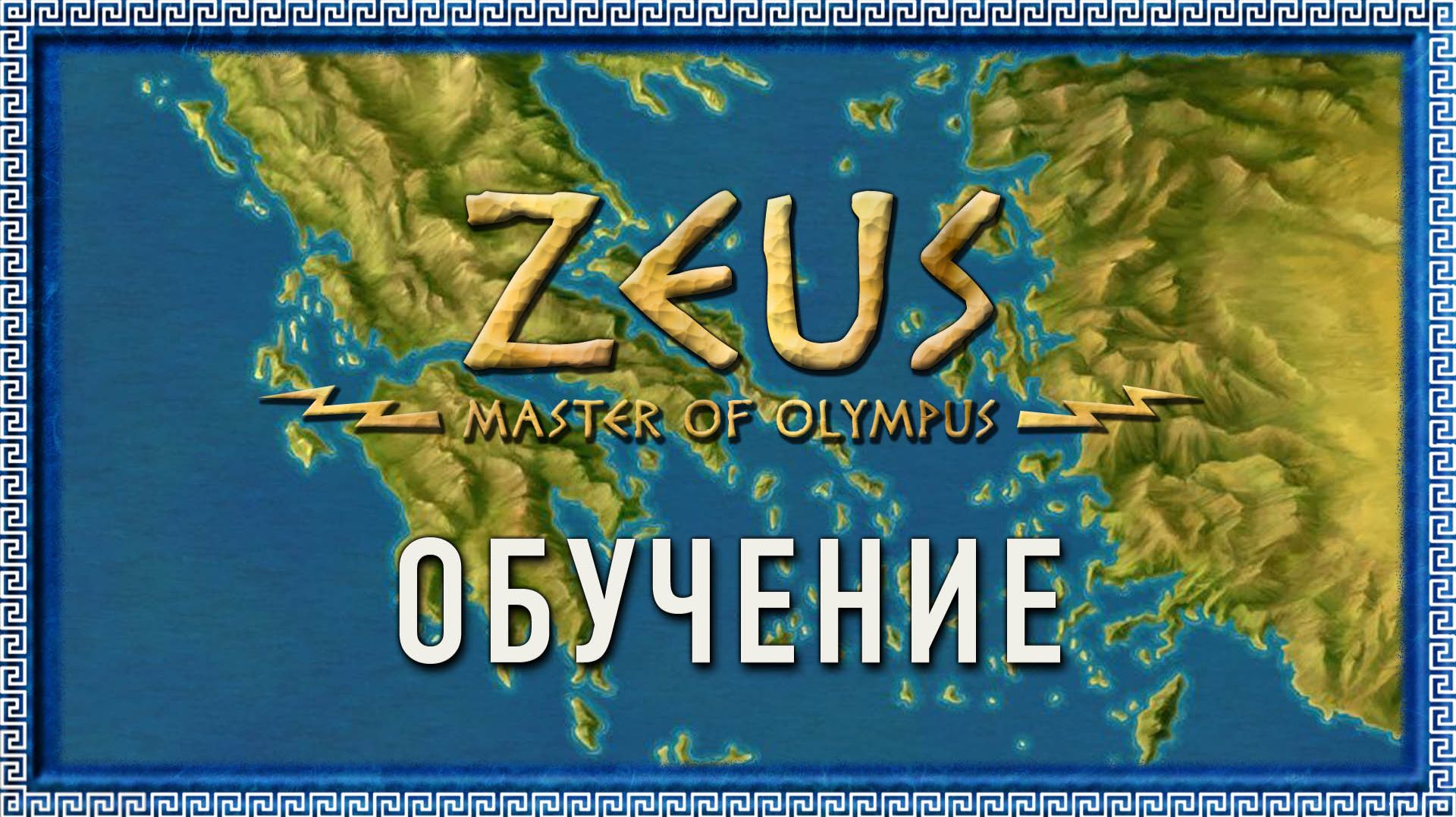 Zeus: Master of Olympus – обучение | Постигаем основы игры