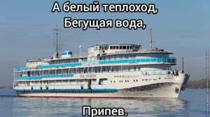 ВИА Синяя птица - Белый теплоход.