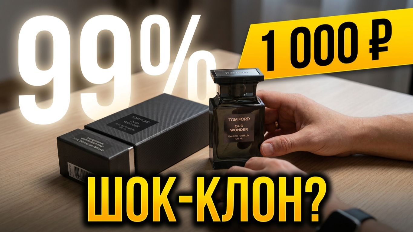 Сравнение Oud Wood Tom Ford и Oud Wonder Fragrance World? Что выбрать? Оправдана ли цена Том Форд? смотреть онлайн