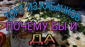 Кабачковый торт. Вкусняшка.