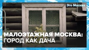 Дачная Москва среди небоскрёбов | Это Москва — Москва 24 | Контент