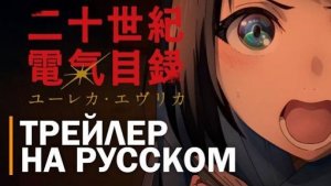 История электричества в двадцатом веке | Трейлер на русском 2026