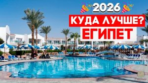 🎉2026🎉 - ШАРМ-ЭЛЬ-ШЕЙХ. ЛУЧШИЕ САМЫЕ ВЫГОДНЫЕ ОТЕЛИ. ЦЕНА-КАЧЕСТВО. КУДА ЛУЧШЕ ПОЕХАТЬ?