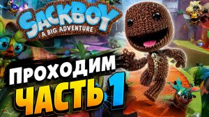Приключение Сакбоя в ярком мире #1