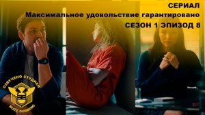Максимальное удовольствие гарантировано - Maximum Pleasure Guaranteed - Сериал-сезон 1,эпизод 8-2026