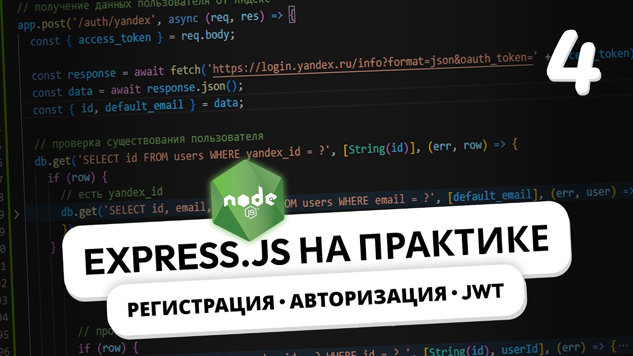 Express.js на практике. Регистрация и авторизация пользователей смотреть онлайн