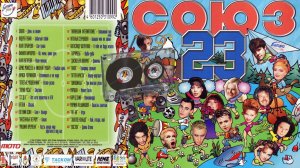СОЮЗ 23 - Музыкальный сборник популярных песен - 1998г