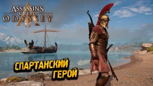 СПАРТАНСКИЙ ГЕРОЙ ➤ Assassin's Creed Odyssey #41