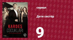 Дети сестёр 9 серия (сериал, 2019)