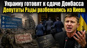 Горящий Киев, пустая Рада и потерянные города: три грани одного финала.