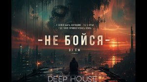 НЕ БОЙСЯ - DJ ЁЖ | КЛАССНЫЙ ТРЕК