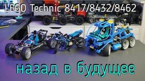 LEGO Technic  - 8417/8432/8462 обзор