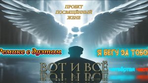 Я БЕГУ ЗА ТОБОЙ  - РЕМИКС С ДУЭТОМ (Проект посвящённый памяти жены) 2026