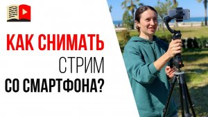 Как провести стрим в ютубе со смартфона | 15 идей как и о чем снимать видео чтобы набрать просмотры!