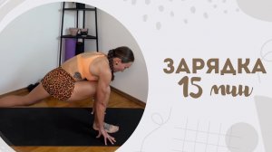 Зарядка 15 мин 4.07
