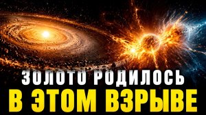 Откуда появилось ЗОЛОТО — правда, которую вы не знали