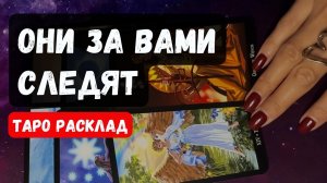КТО НАБЛЮДАЕТ ЗА ВАМИ? ✨Гадание на таро онлайн