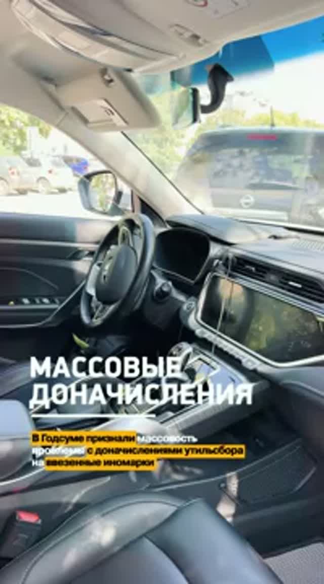 В Годсуме признали массовость проблемы с доначислениями утильсбора на ввезенные иномарки