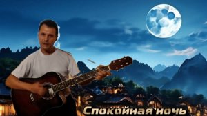 В. Цой / КИНО - Спокойная ночь - на гитаре