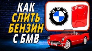 Как слить бензин с бмв