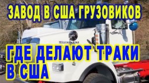 Воспоминания (март 2019): ЗАВОД в США ТРАКОВ - где и как делают траки в США - обзор грузовика WESTER