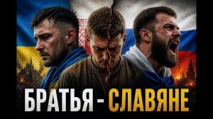 БРАТЬЯ СЛАВЯНЕ… Как мы стали врагами? (Песня до мурашек)