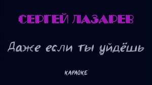 Сергей Лазарев - Даже если ты уйдёшь (караоке)