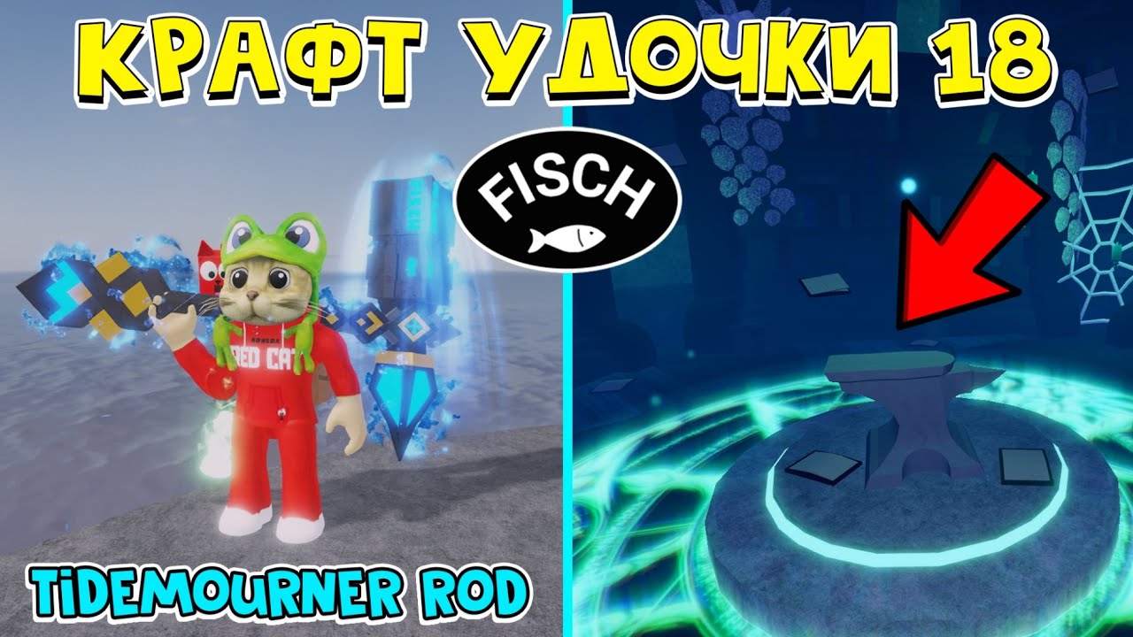 18 КРАФТ УДОЧКИ: Tidemourner Rod в ФИШ роблокс | Fisch Roblox | Как получить удочку МОЛОТ
