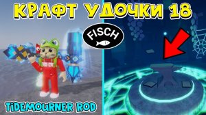 18 КРАФТ УДОЧКИ: Tidemourner Rod в ФИШ роблокс | Fisch roblox | Как получить удочку МОЛОТ