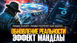 Артефакты Эффекта МАНДЕЛЫ. Темные Отключили Планету в 2019 году?