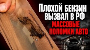 Дмитрий Борисенко. Плохой бензин вызвал в РФ массовые поломки авто