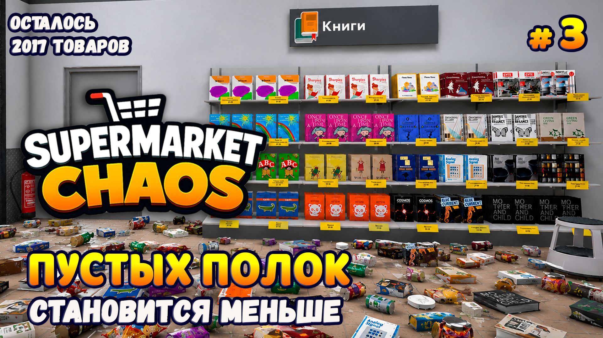 ПРОДОЛЖАЕМ НАВОДИТЬ ПОРЯДОК - Supermarket Chaos #3 смотреть онлайн