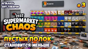 ПРОДОЛЖАЕМ НАВОДИТЬ ПОРЯДОК - Supermarket Chaos #3