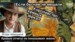 Если бы нам не мешали...  Королевство кривых зеркал. Сельский час #318 (Игорь Абакумов)