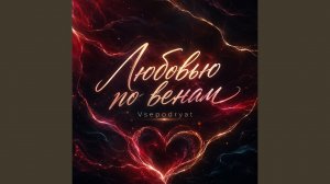 Любовью по венам