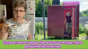 Ролик от 7 июля. Вышел с опозданием С утра встали в очередь. Связи больше не будет. Дела домашние