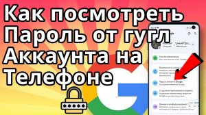 Как Посмотреть Пароль от Гугл Аккаунта на Телефоне