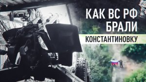 Кадры взятия Константиновки военными ВС РФ