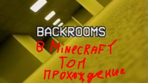 Топ прохождение BACROOMS (быстрое)  уровня 1-2-3-4