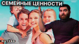 Семейные ценности. Почему современный институт брака разрушен и как построить свою Империю?