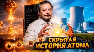 Они не знали, с чем играют: настоящая история атомной энергетики