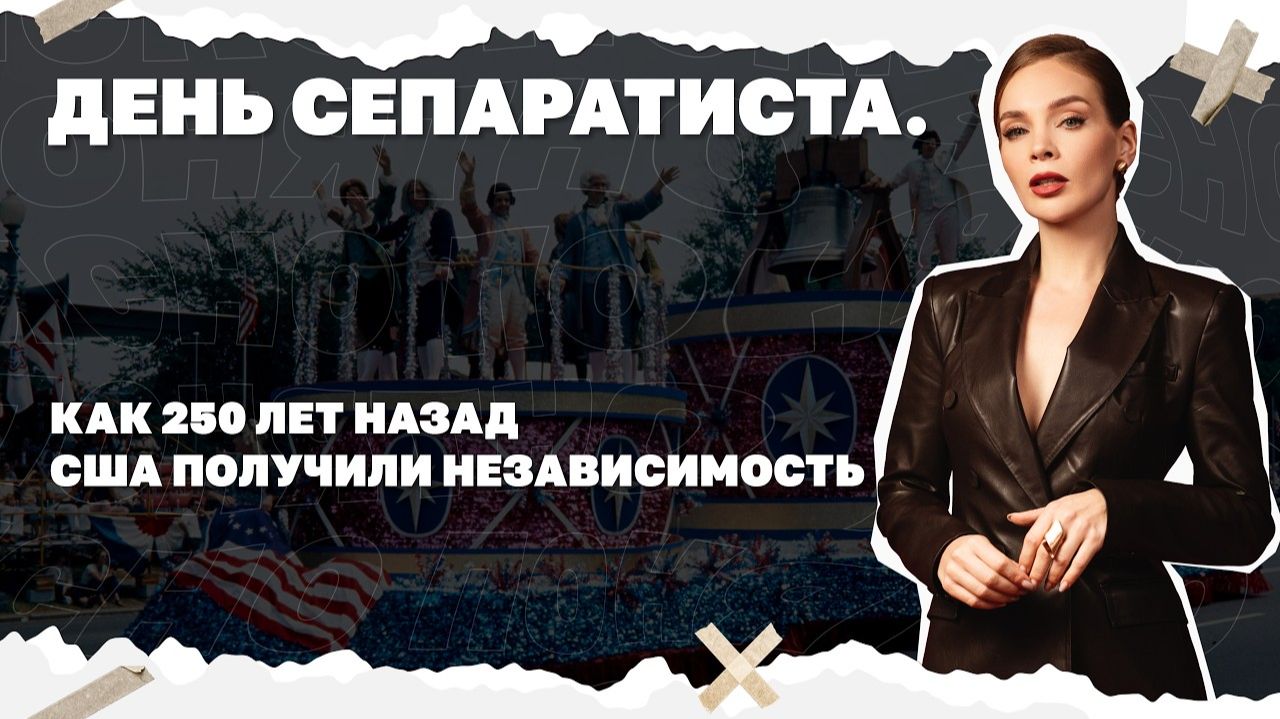 День сепаратиста. Как 250 лет назад США получили независимость? смотреть онлайн