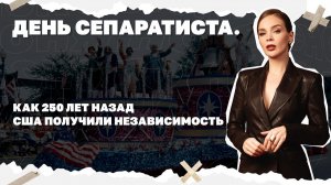 День сепаратиста. Как 250 лет назад США получили независимость?