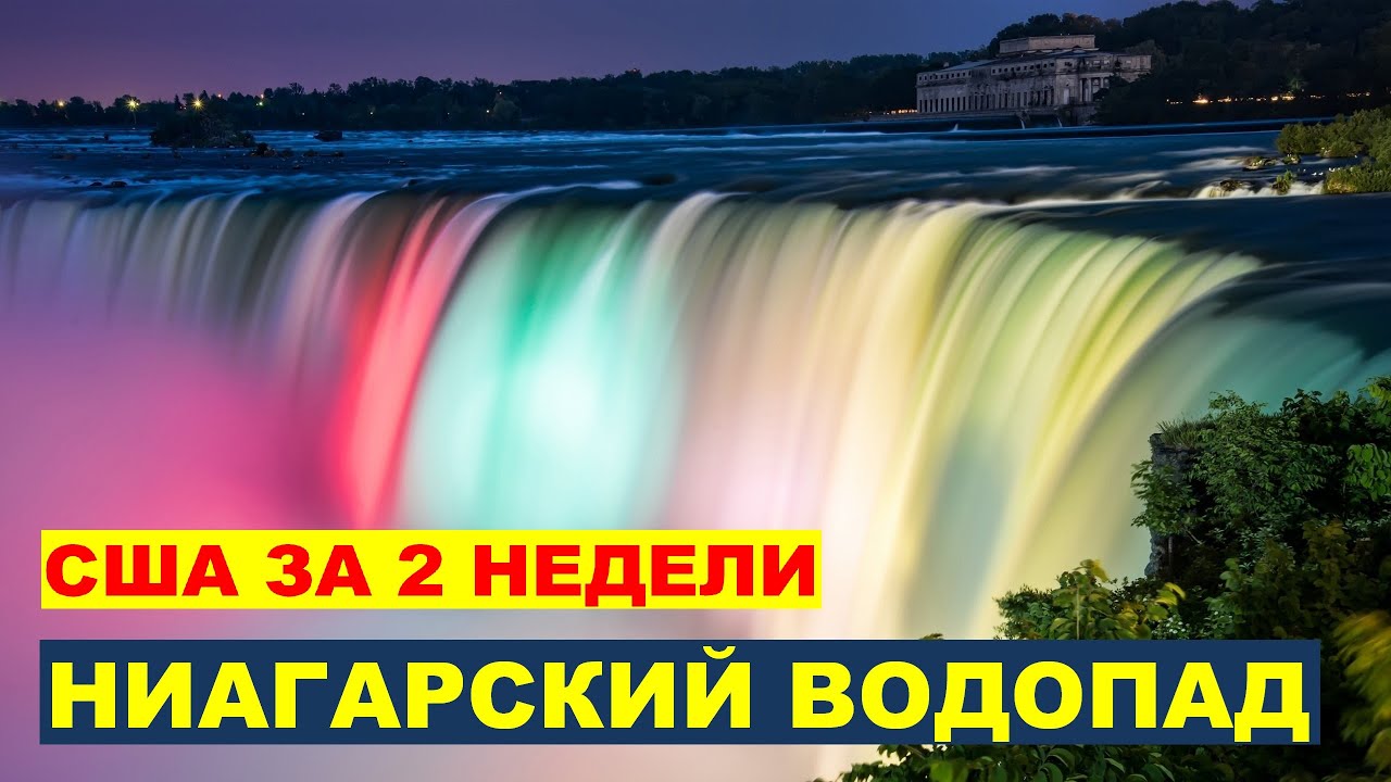 6_США за 2 недели: НИАГАРСКИЙ ВОДОПАД смотреть онлайн