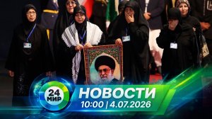 Новости 4 июля 2026 года 10:00 | Выпуск новостей | МИР 24