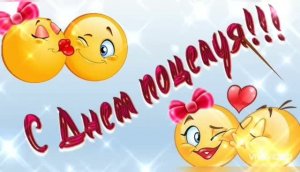 ОТМЕЧАЕМ МЫ В ИЮЛЕ ДЕНЬ ВСЕМИРНЫЙ ПОЦЕЛУЯ – 6 ИЮЛЯ.