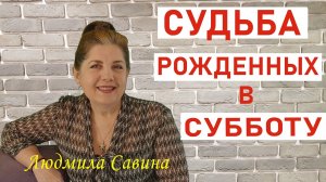 РОЖДЕННЫЕ В СУББОТУ: Тайна вашей судьбы раскрыта! Узнайте, что вас ждет🔔