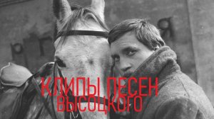 ВЫСОЦКИЙ ИНОХОДЕЦ